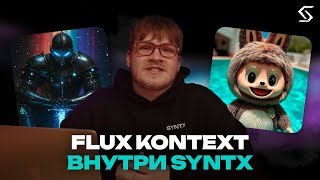Точное редактирование изображений с Flux Kontext