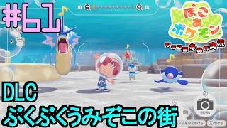 ぶくぶくうみぞこの街と水を全抜く決意 | ポケモン好きによるぽこポケをツッコミ多めの実況#61 【ぽこ あ ポケモン】