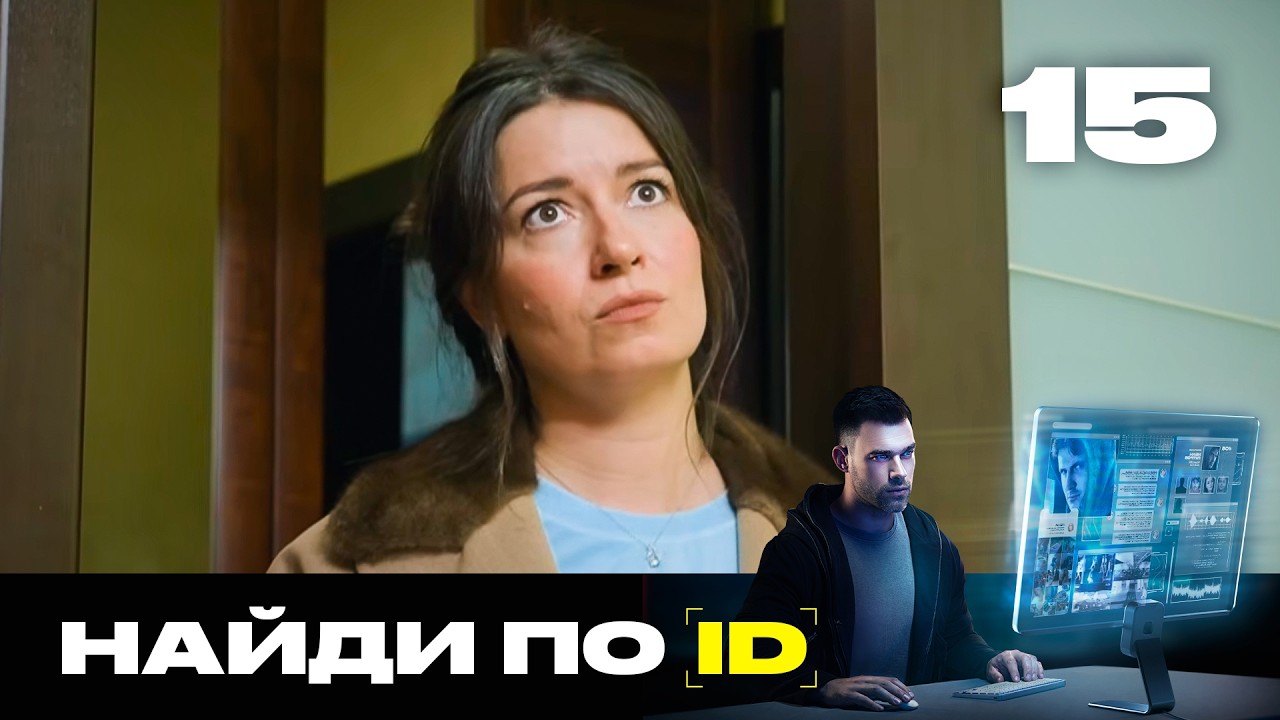 Найди по ID | Сезон 3 | Выпуск 15
