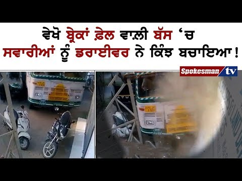 ਵੇਖੋ ਬ੍ਰੇਕਾਂ ਫ਼ੇਲ ਵਾਲ਼ੀ ਬੱਸ 'ਚ ਸਵਾਰੀਆਂ ਨੂੰ ਡਰਾਈਵਰ ਨੇ ਕਿੰਝ ਬਚਾਇਆ!
