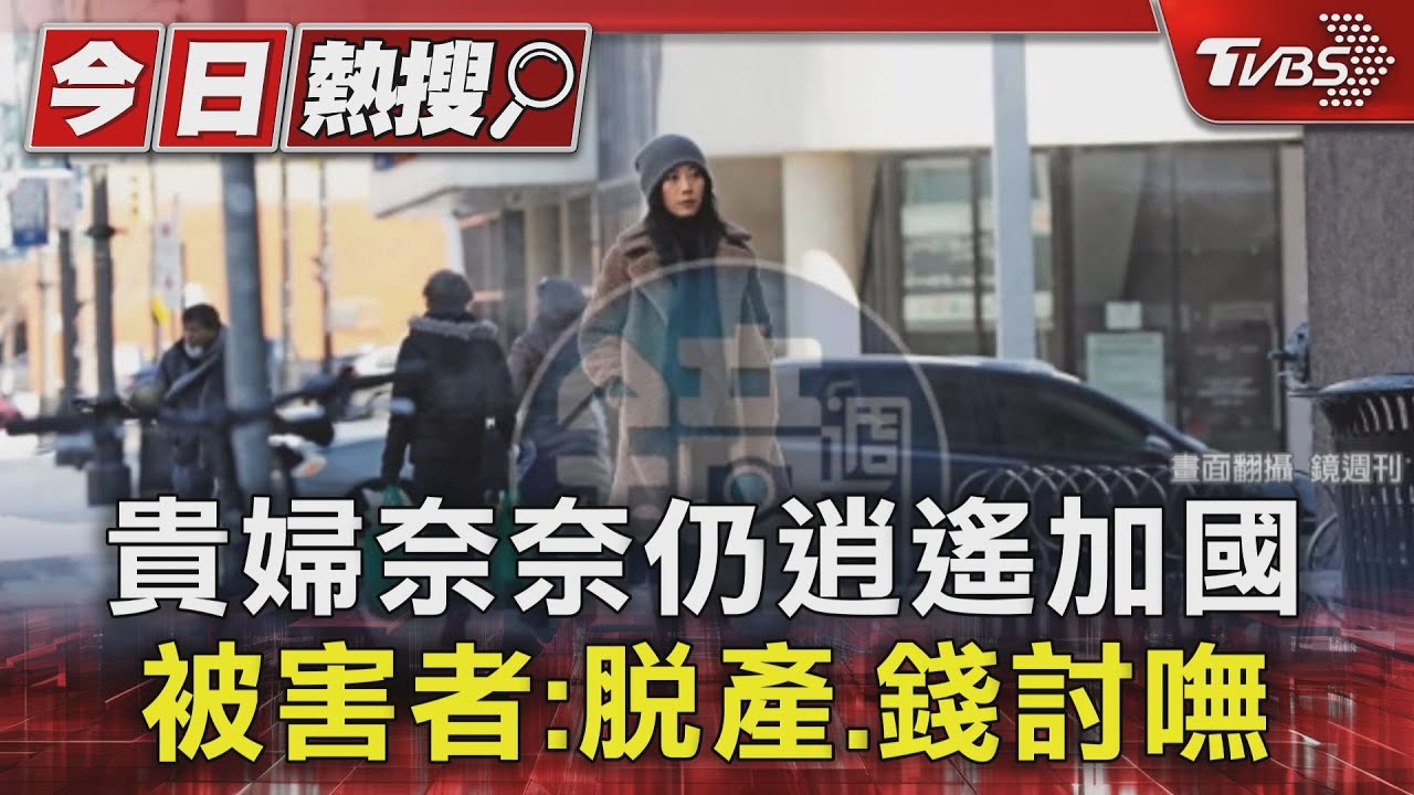 貴婦奈奈仍逍遙加國 被害者:脫產、錢討嘸