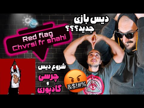 Anti reaction “RED FLAG” Chvrsi ft sajad shahi / ترک بمبی بود🤯🎁