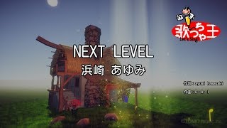 【カラオケ】NEXT LEVEL/浜崎 あゆみ