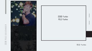 [韓繁中字]Turbo（터보） - 回想 (회상/December)(Lyrics歌詞／가사)
