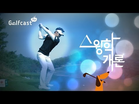 [스윙학개론] 최진호~ SK텔레콤오픈 역전우승, Jinho CHOI Driver [골프캐스트TV]