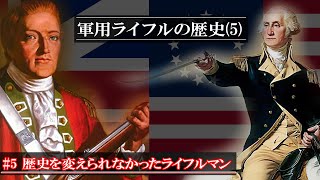 【ゆっくり解説】軍用ライフルの歴史(5)『歴史を変えられなかったライフルマン』