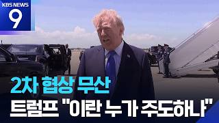 2차 종전 협상 무산…트럼프 “더 좋은 제안 받아” [9시 뉴스] / KBS  2026.04.26.