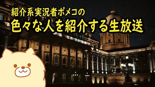 ポメコの色々な人を紹介する生放送