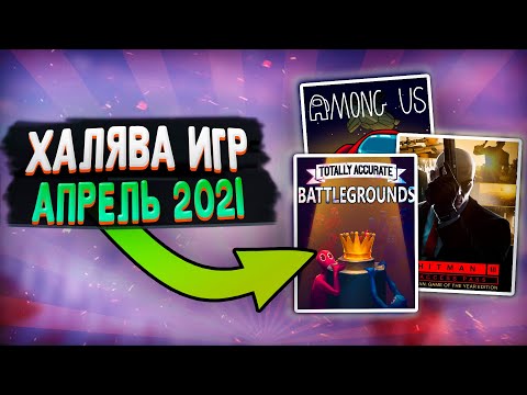 ПОЛУЧАЕМ ИГРЫ БЕСПЛАТНО: Steam, Epic Games, PlayStation за АПРЕЛЬ | ХАЛЯВА 2021