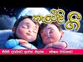 Nalavili Gee Sinhala දරු නැලවිලි ගී Daru Nalavili Gee Sinhala Nalavili Geeth