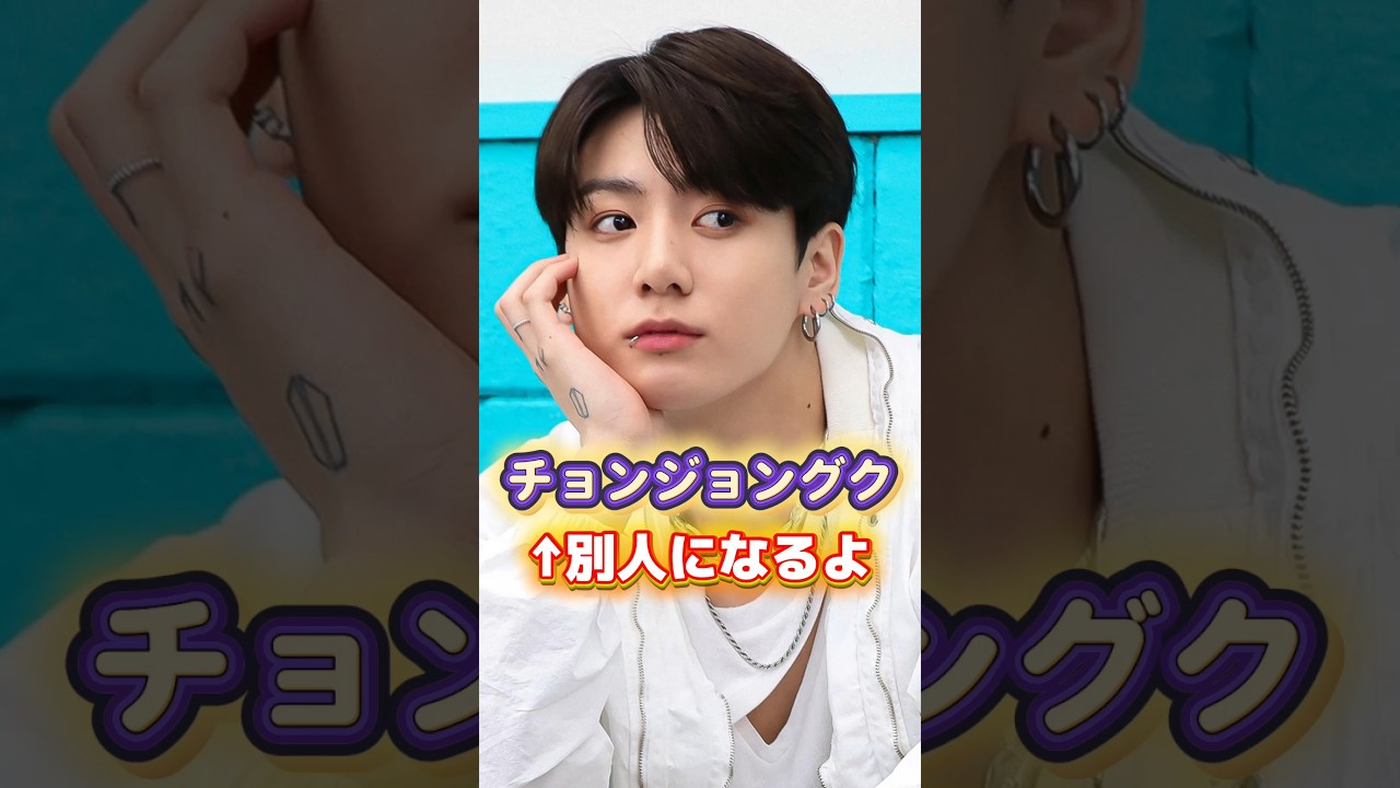 「チョンジョングク」って言うと別人になるから気を付けて⚠️