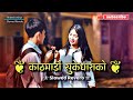 Kathmandu Sukedharako ️ Perfectly Slowed Reverb New Romantic Nepali Songs ️ Viral Hit Songs