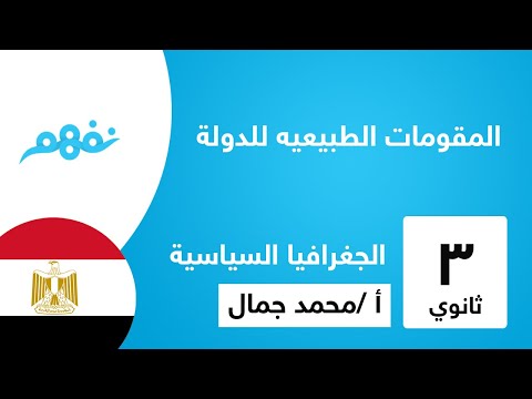 المقومات الطبيعيه للدولة - الجغرافيا - للثانوية العامة - المنهج المصري -  نفهم