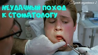 Смерть Тима. Поход к стоматологу. Пункт назначения 2. Киноэпизод.