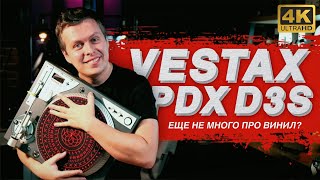 Video thumbnail for Диджеинг на виниле музыкальное хобби? слушаем Vestax PDX D3S by PRO STEREO DJ school