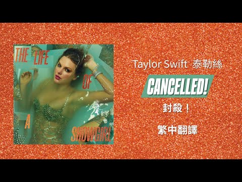 【CANCELLED! 封殺！】 - Taylor Swift 泰勒絲 中英歌詞 中文翻譯 lyrics | The Life Of A Showgirl 秀女秘辛
