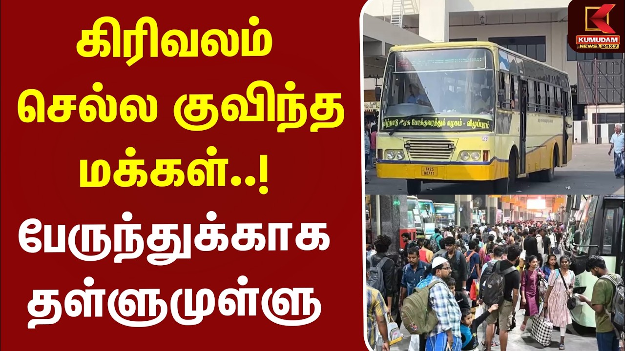 கிரிவலம் செல்ல குவிந்த மக்கள்..! பேருந்துக்காக தள்ளுமுள்ளு | Chennai Crowd | Kilambakkam