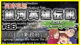 【同時視聴 / 銀河英雄伝説 本伝】第86話 「八月の新政府」 を完全初見してこうじゃないか！【銀英伝】