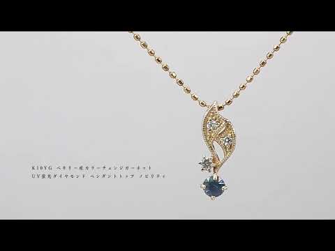 べキリー産カラーチェンジガーネット UV蛍光ダイヤモンド ペンダントトップ ノビリティ