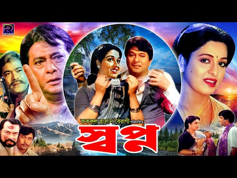 Shopno ( স্বপ্ন ) Bangla Superhit Movie | Shabana || Razzak || Imran || Rani | Rajib | Azim | Sabiha