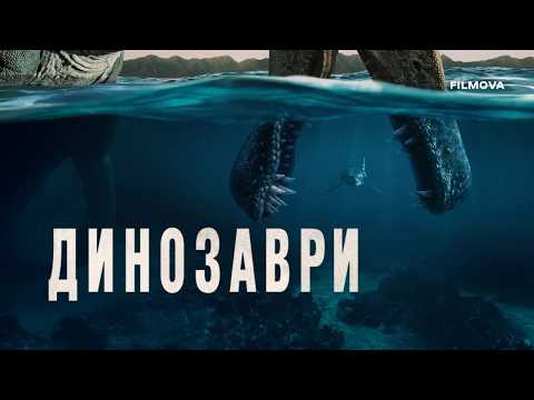Динозаври / The Dinosaurs (2026) трейлер