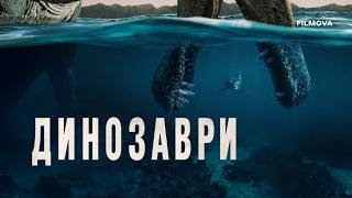 Динозаври | Український трейлер | Netflix