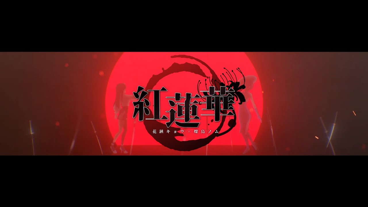 【歌ってみた】紅蓮華 / Covered by 花鋏キョウ×燦鳥ノム【鬼滅の刃/LiSA】