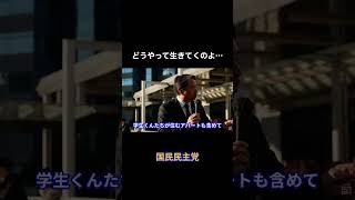 どうやって生きてくのよ #国民民主党 #榛葉賀津也 #玉木雄一郎