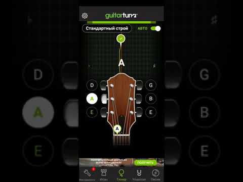 Настройка гитары с помощью приложения GuitarTuna
