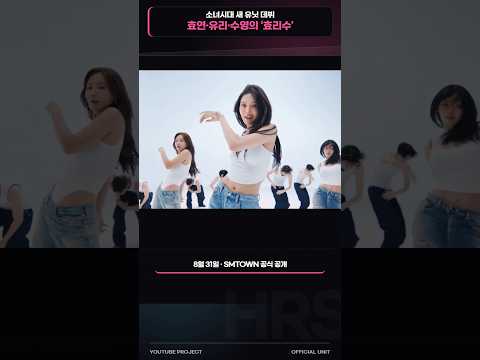 유튜브 프로젝트가 진짜 유닛이 됐다｜소녀시대 효리수 &lsquo;Skibidi&rsquo;