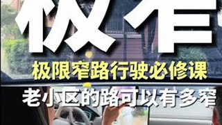 剐蹭两辆车的场景还原：超窄小区路行驶教程