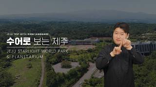 Jeju Starlight World Park & Planetarium