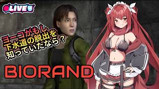 【BIOHAZARD 2】#1　もしヨーコが下水道の脱出方法を知っていたなら?　#vtuber #夜音レイナ #biohazard