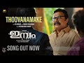 Thoovanamaake Video Song Imbam Sreejith Chandran Hesham Abdul Wahab PS Jayhari Meenakshi ML