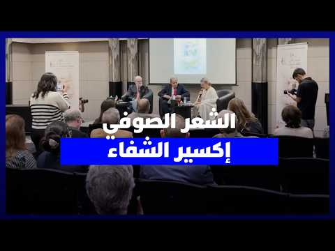 الشعر الصوفي ”إكسير الشفاء” 