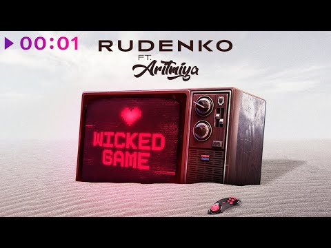 Леонид Руденко feat. АРИТМИЯ - Wicked Game | Official Audio | 2021