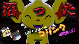 証持ち色違いが欲しい！Part10コリンク編【ポケモン剣盾】【ゆっくり実況】