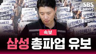 [????속보] "삼성전자 총파업 유보" 노사 잠정 합의..노조 합의안 조합원 총투표 | SBS 뉴스속보