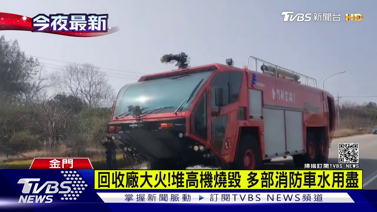 雜物多、火猛烈!風助長 資源回收廠火燒1小時