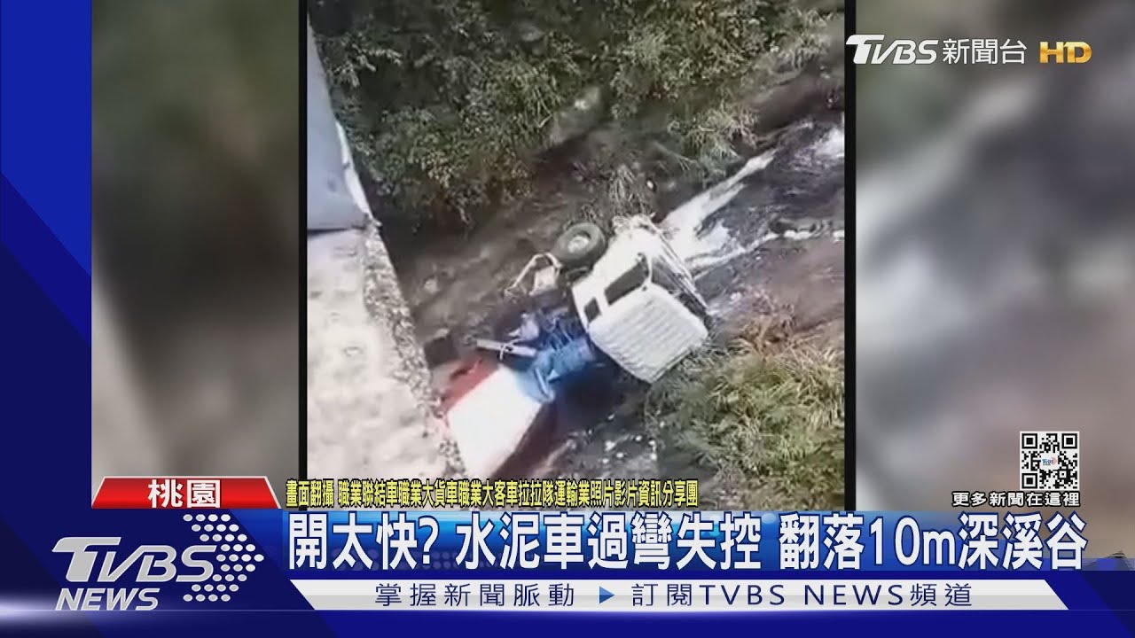 開太快?水泥車過彎失控 翻落10m深溪谷