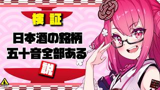 検証！ 日本酒の銘柄 五十音ある説！
