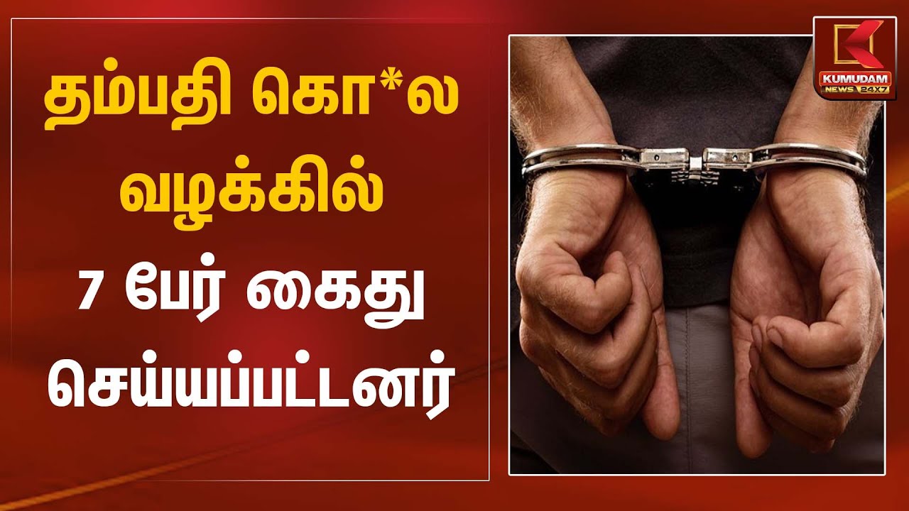 தம்பதி கொ*ல வழக்கில் 7 பேர் கைது செய்யப்பட்டனர் | Arrested | Kumudam News