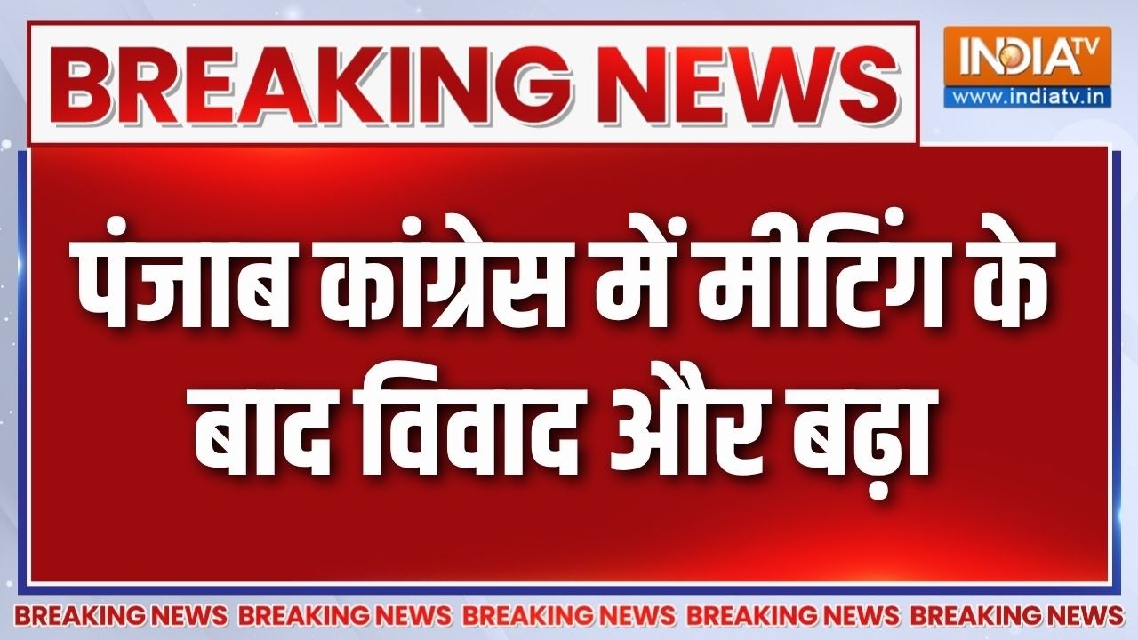 Breaking News: पंजाब कांग्रेस में मीटिंग के बाद विवाद और बढ़ा | 