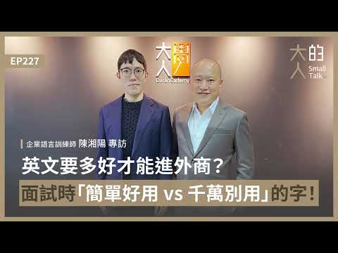 進一流的外商英文 | Youtube podcast