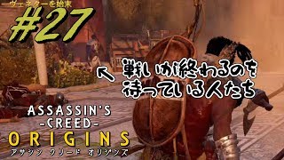 【実況】＃２７ ASSASSIN 'S CREED ‐ORIGINS‐　ｱｻｼﾝｸﾘｰﾄﾞ ｵﾘｼﾞﾝｽﾞ