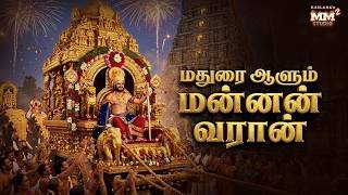 Download lagu Madurai Aalum Mannan Varan | நித்யானந்தா திருத்தேர் பவனி பாடல் | Bhagwan Sri Nithyananda Paramashiva mp3