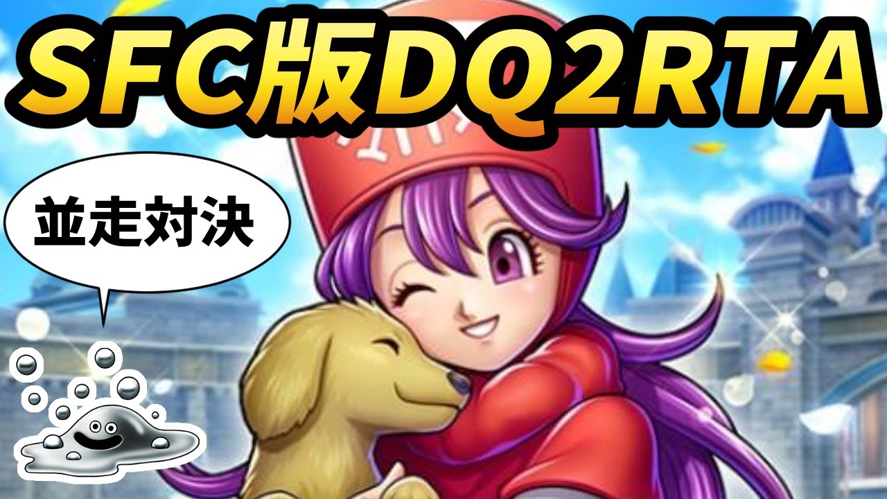 【ドラクエ2】SFC版DQ2RTA 2026年8回目 木曜日定例会【2026/04/02】