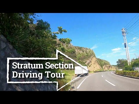 伊豆大島ジオパーク／地層大切断面ドライブ（1分22秒）