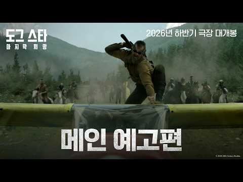[도그 스타: 마지막 희망] 메인 예고편 예고편