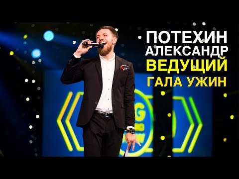 ШОУМЕН №1 - Потехин Александр. Ведущий на корпоратив. live 2016.